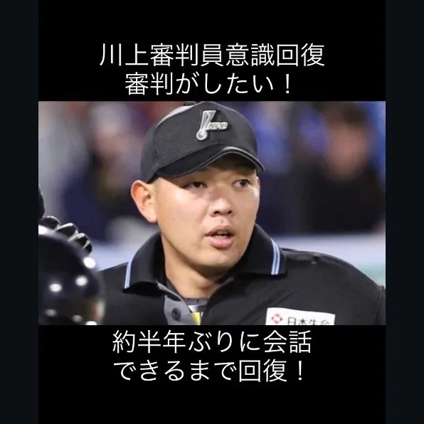 奇跡的な意識回復を遂げた川上拓斗審判員。